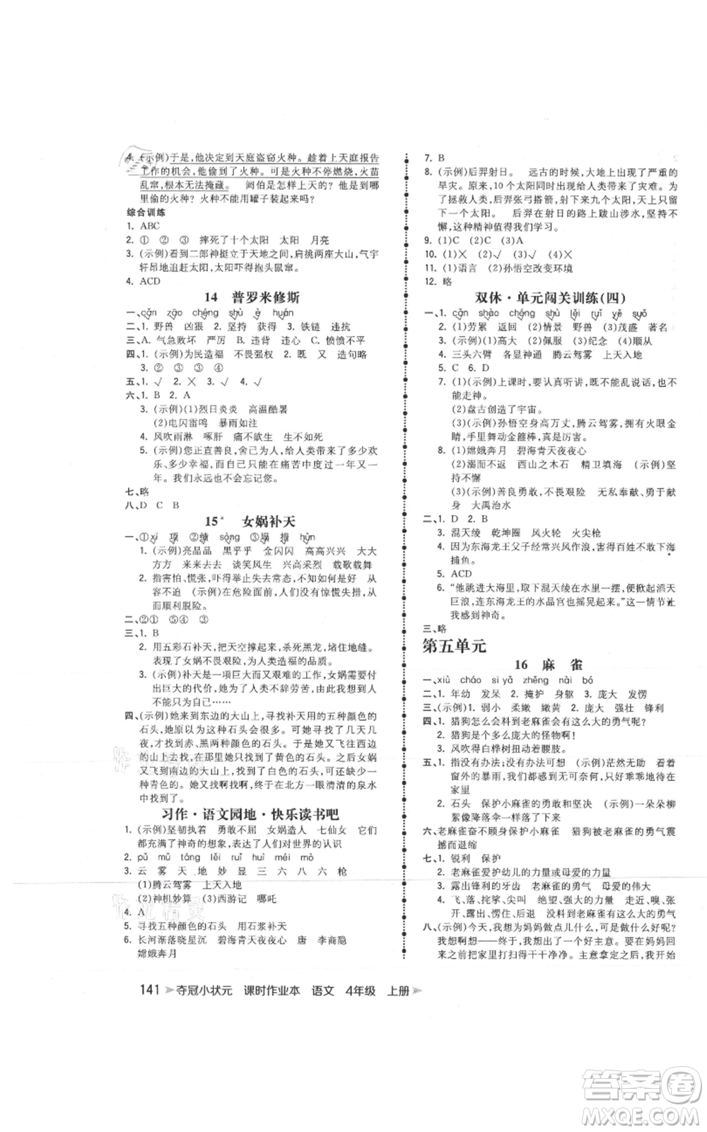 云南科技出版社2021智慧翔奪冠小狀元課時作業(yè)本四年級上冊語文人教版參考答案