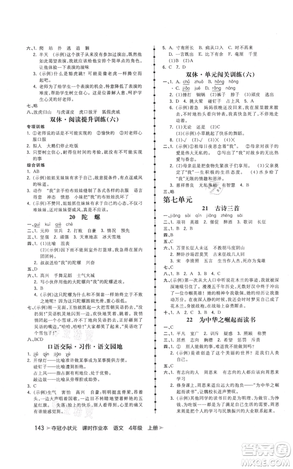 云南科技出版社2021智慧翔奪冠小狀元課時作業(yè)本四年級上冊語文人教版參考答案