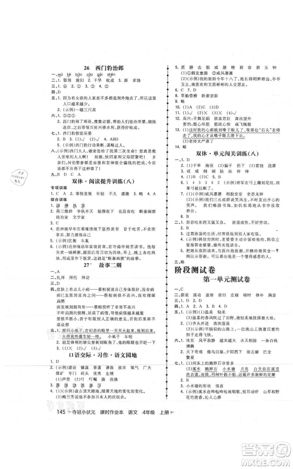 云南科技出版社2021智慧翔奪冠小狀元課時作業(yè)本四年級上冊語文人教版參考答案