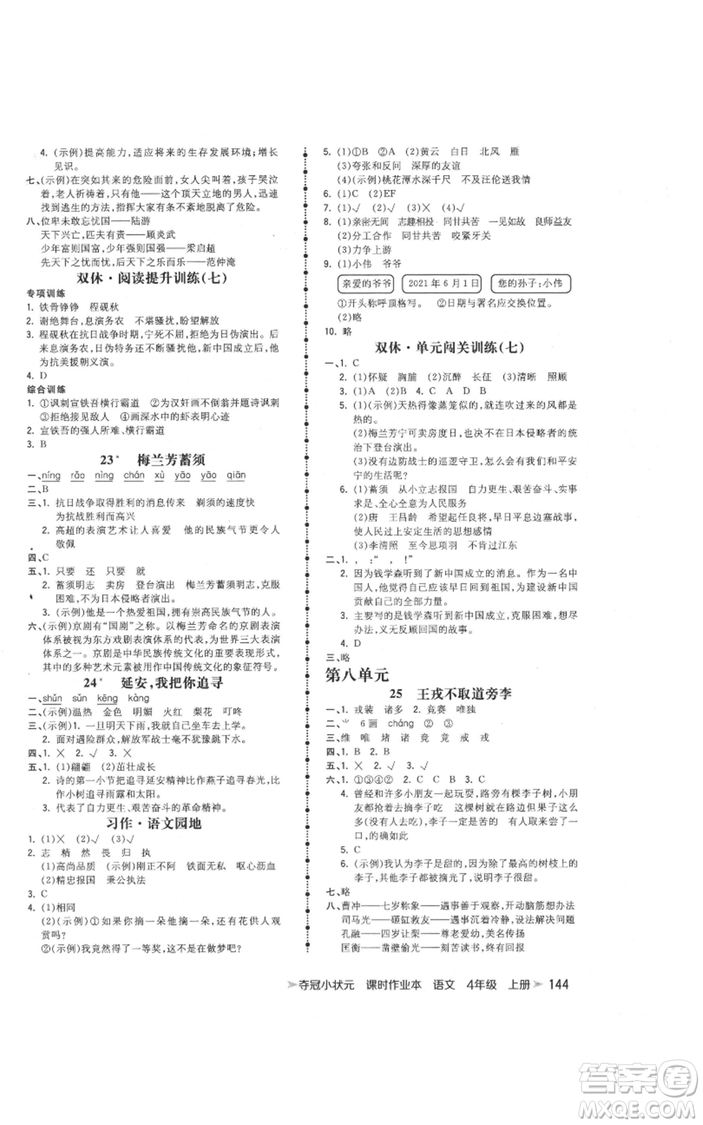 云南科技出版社2021智慧翔奪冠小狀元課時作業(yè)本四年級上冊語文人教版參考答案