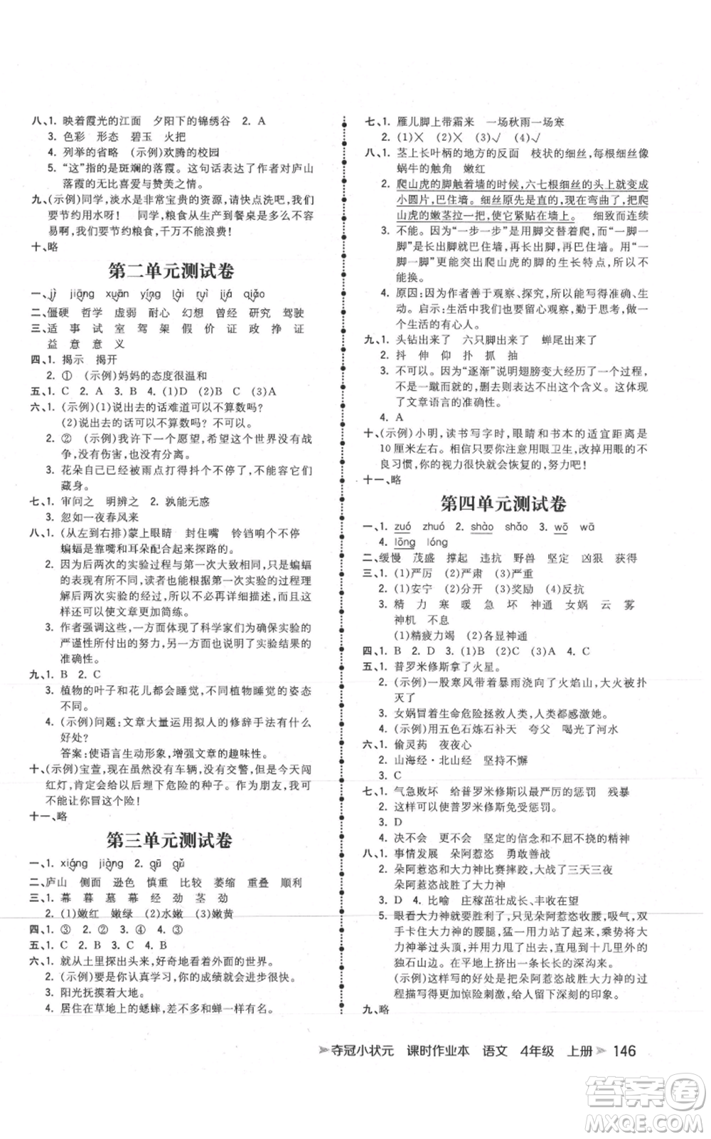 云南科技出版社2021智慧翔奪冠小狀元課時作業(yè)本四年級上冊語文人教版參考答案