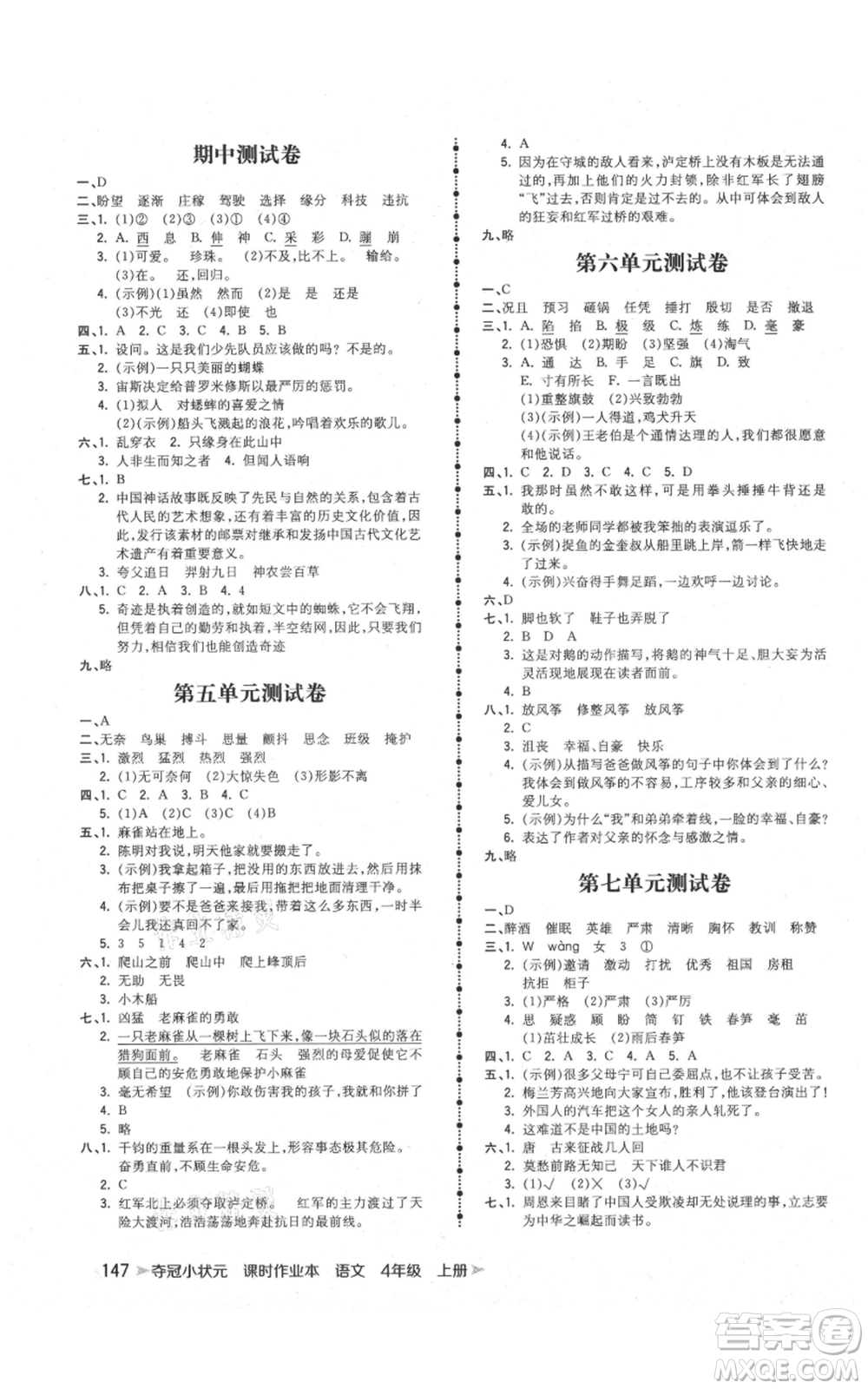 云南科技出版社2021智慧翔奪冠小狀元課時作業(yè)本四年級上冊語文人教版參考答案