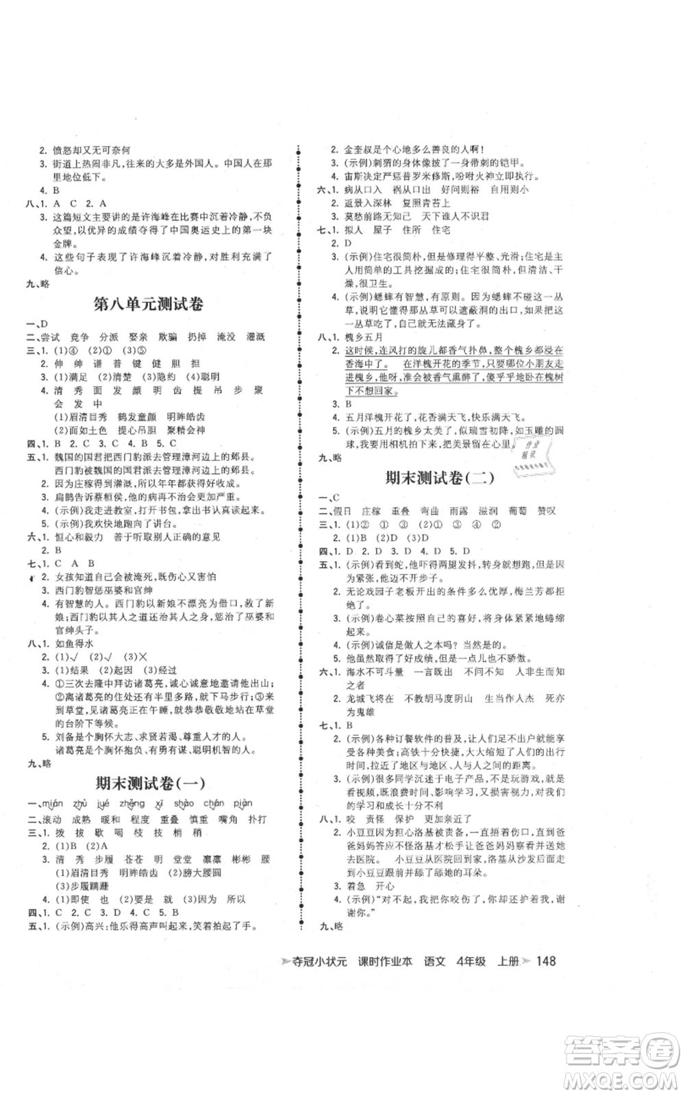 云南科技出版社2021智慧翔奪冠小狀元課時作業(yè)本四年級上冊語文人教版參考答案