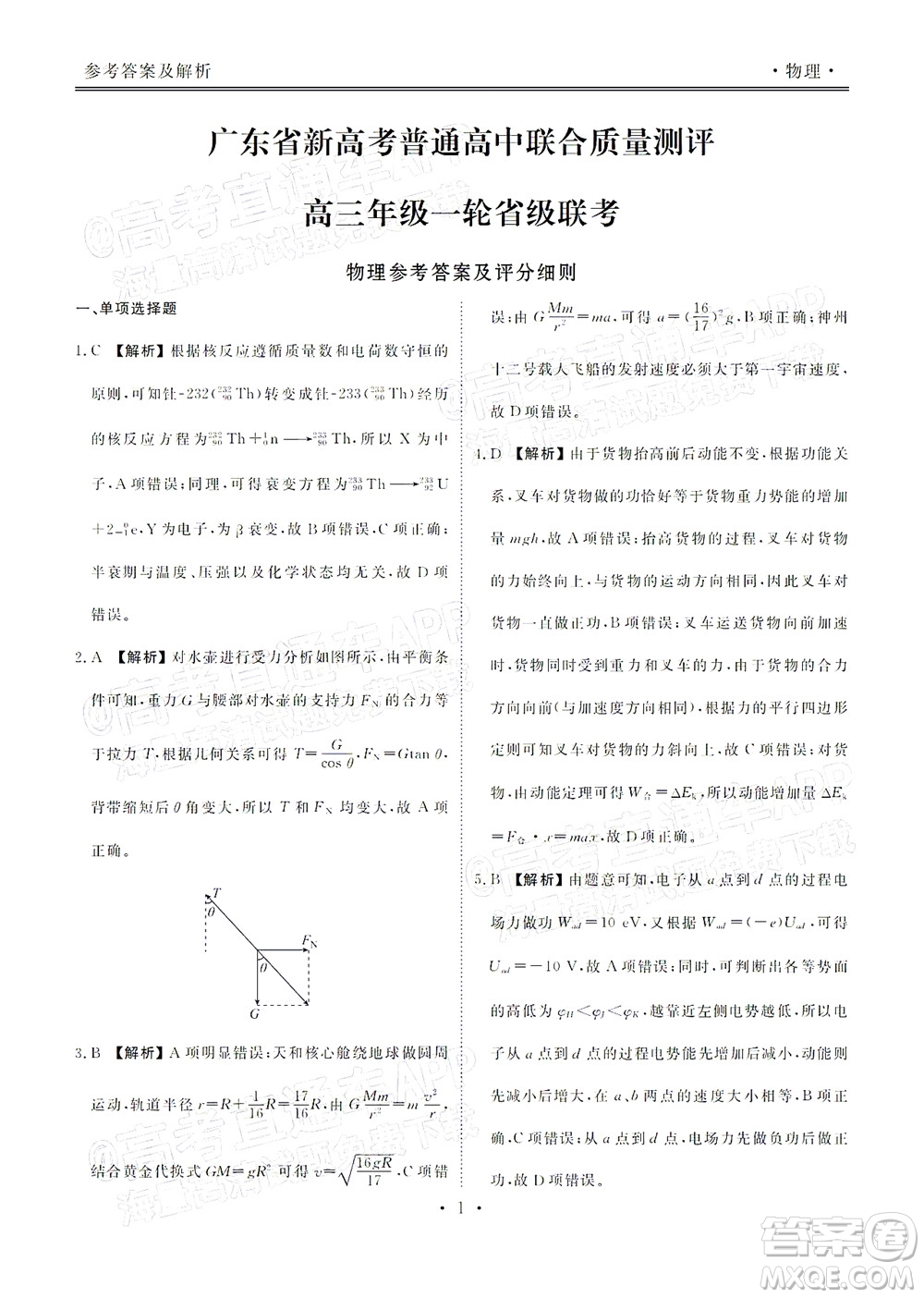 2022屆廣東省新高考普通高中聯(lián)合質(zhì)量測評高三年級一輪省級聯(lián)考物理試卷及答案