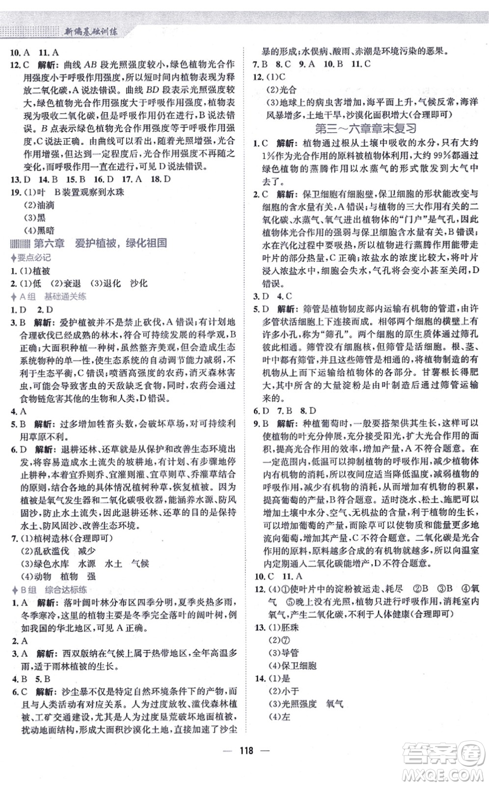安徽教育出版社2021新編基礎(chǔ)訓(xùn)練七年級生物上冊人教版答案
