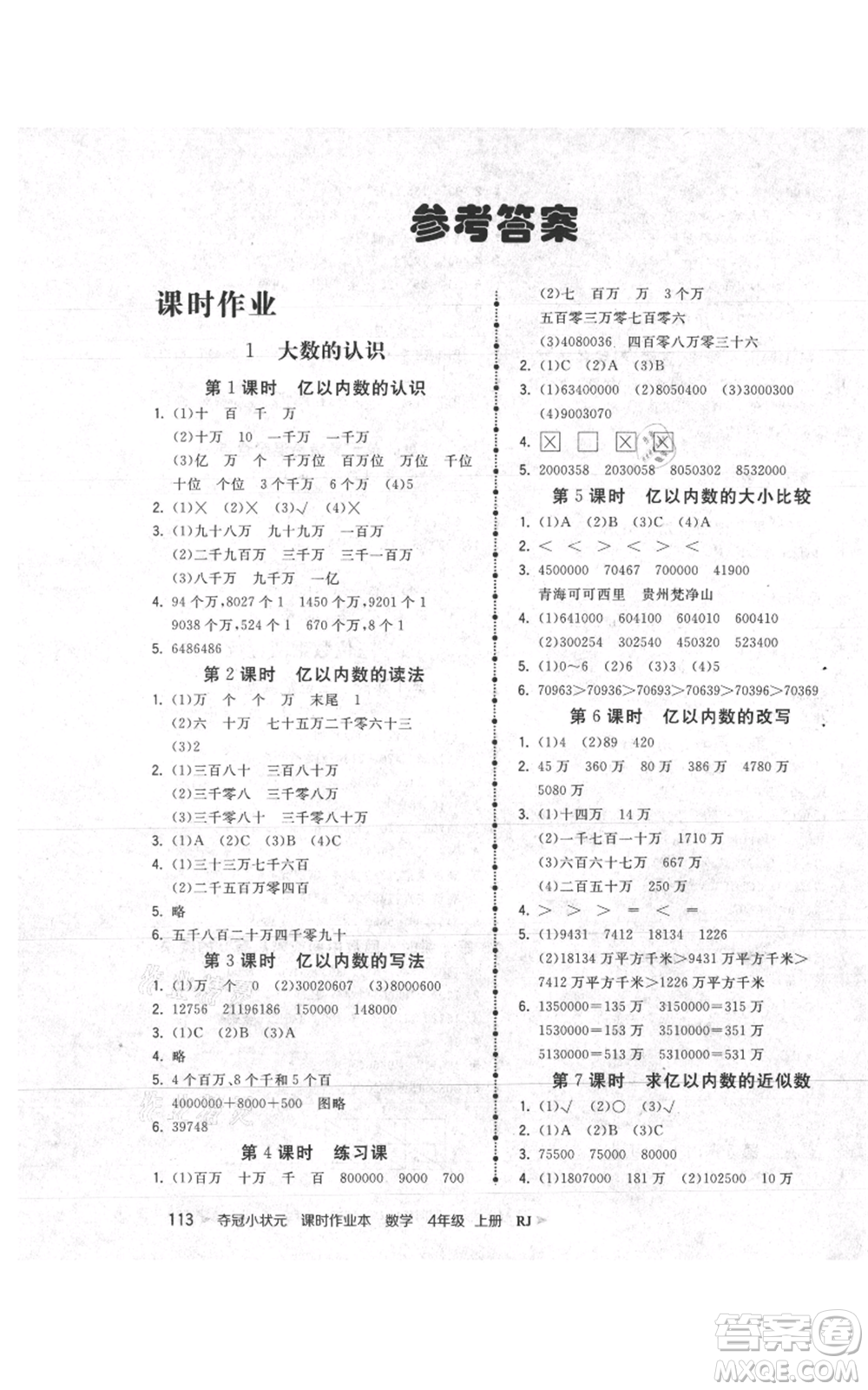 延邊大學(xué)出版社2021智慧翔奪冠小狀元課時作業(yè)本四年級上冊數(shù)學(xué)人教版參考答案