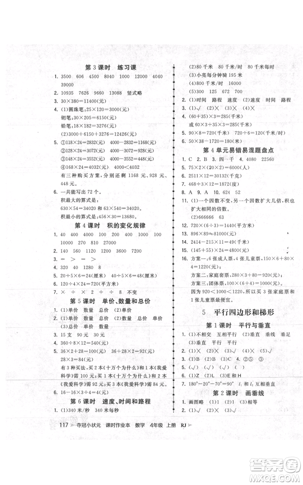 延邊大學(xué)出版社2021智慧翔奪冠小狀元課時作業(yè)本四年級上冊數(shù)學(xué)人教版參考答案