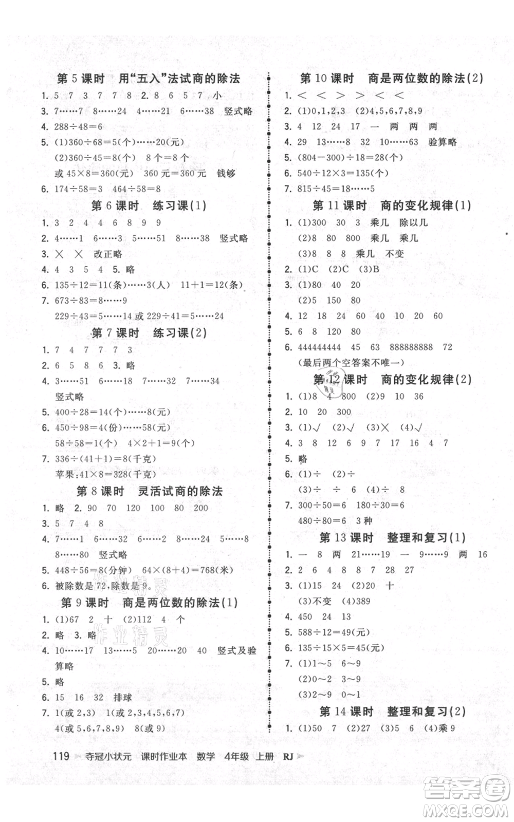 延邊大學(xué)出版社2021智慧翔奪冠小狀元課時作業(yè)本四年級上冊數(shù)學(xué)人教版參考答案
