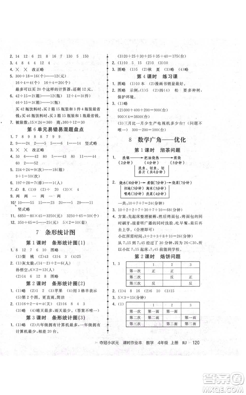延邊大學(xué)出版社2021智慧翔奪冠小狀元課時作業(yè)本四年級上冊數(shù)學(xué)人教版參考答案