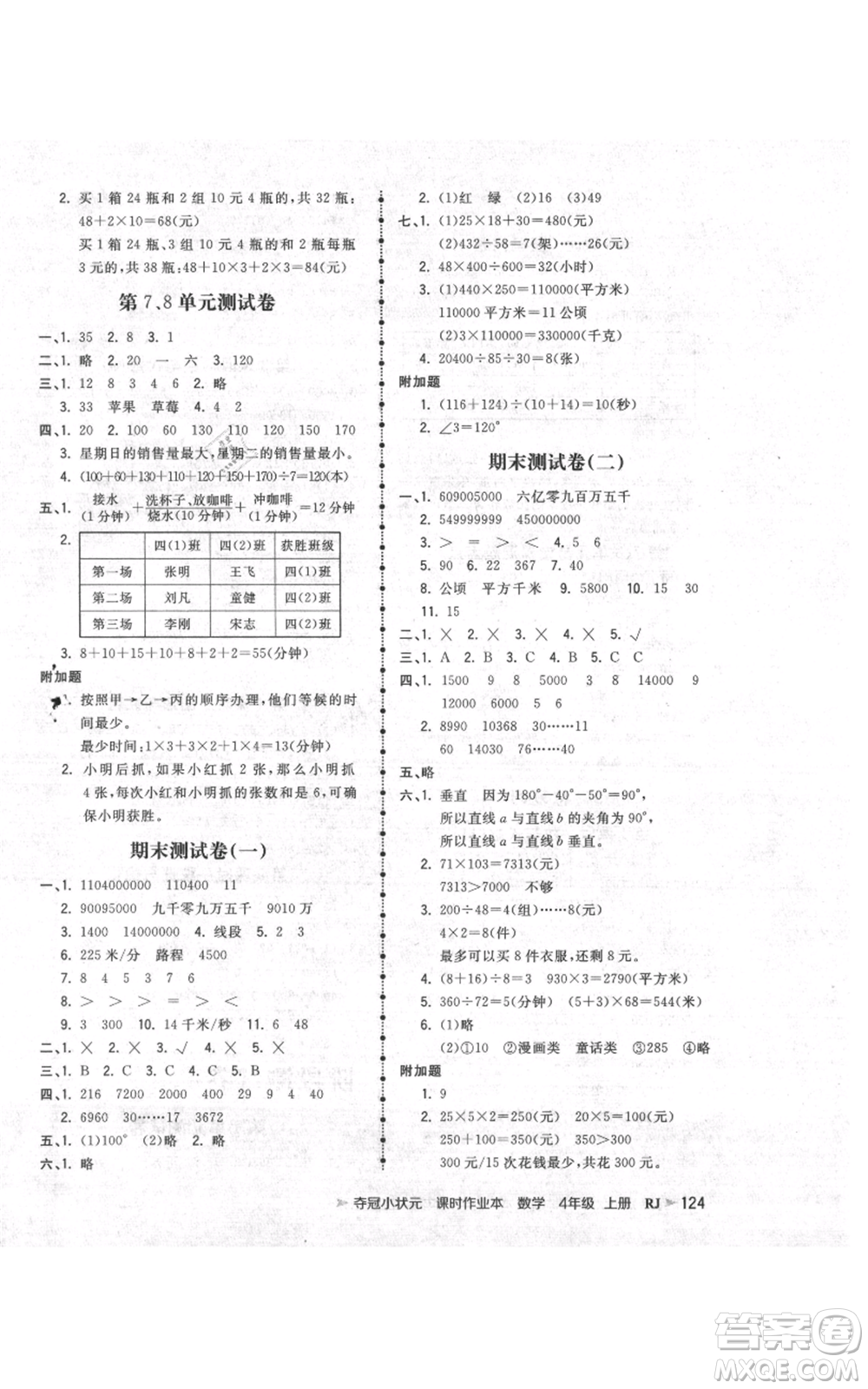 延邊大學(xué)出版社2021智慧翔奪冠小狀元課時作業(yè)本四年級上冊數(shù)學(xué)人教版參考答案