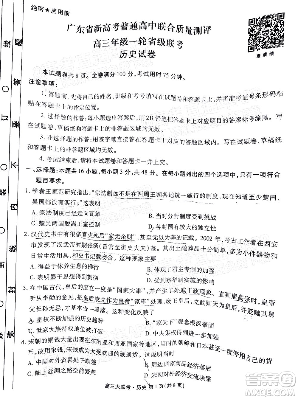 2022屆廣東省新高考普通高中聯(lián)合質(zhì)量測(cè)評(píng)高三年級(jí)一輪省級(jí)聯(lián)考?xì)v史試卷及答案