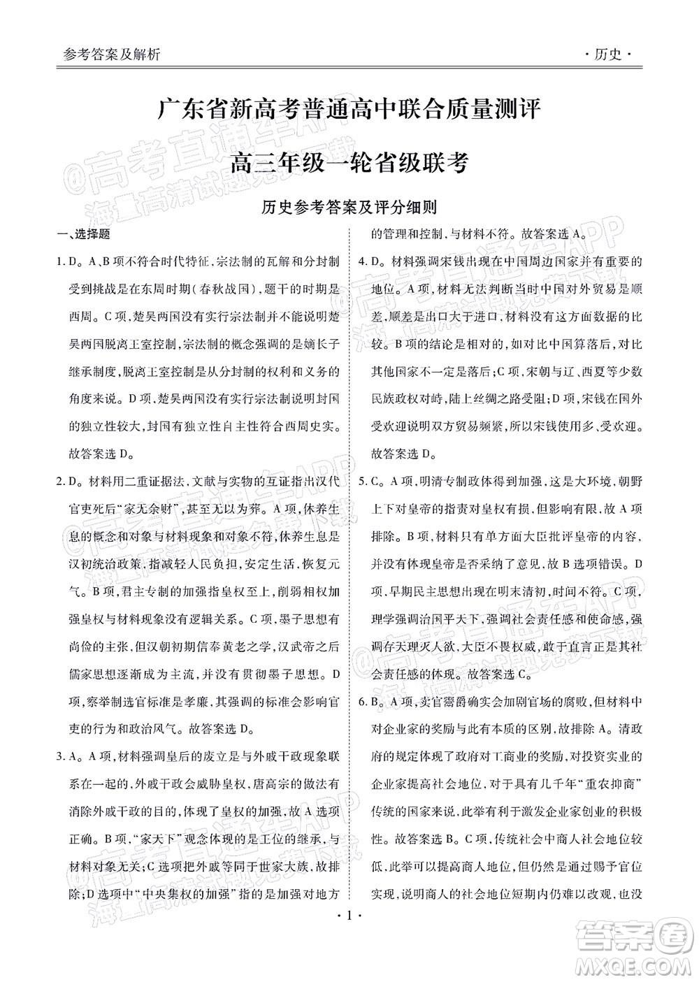 2022屆廣東省新高考普通高中聯(lián)合質(zhì)量測(cè)評(píng)高三年級(jí)一輪省級(jí)聯(lián)考?xì)v史試卷及答案