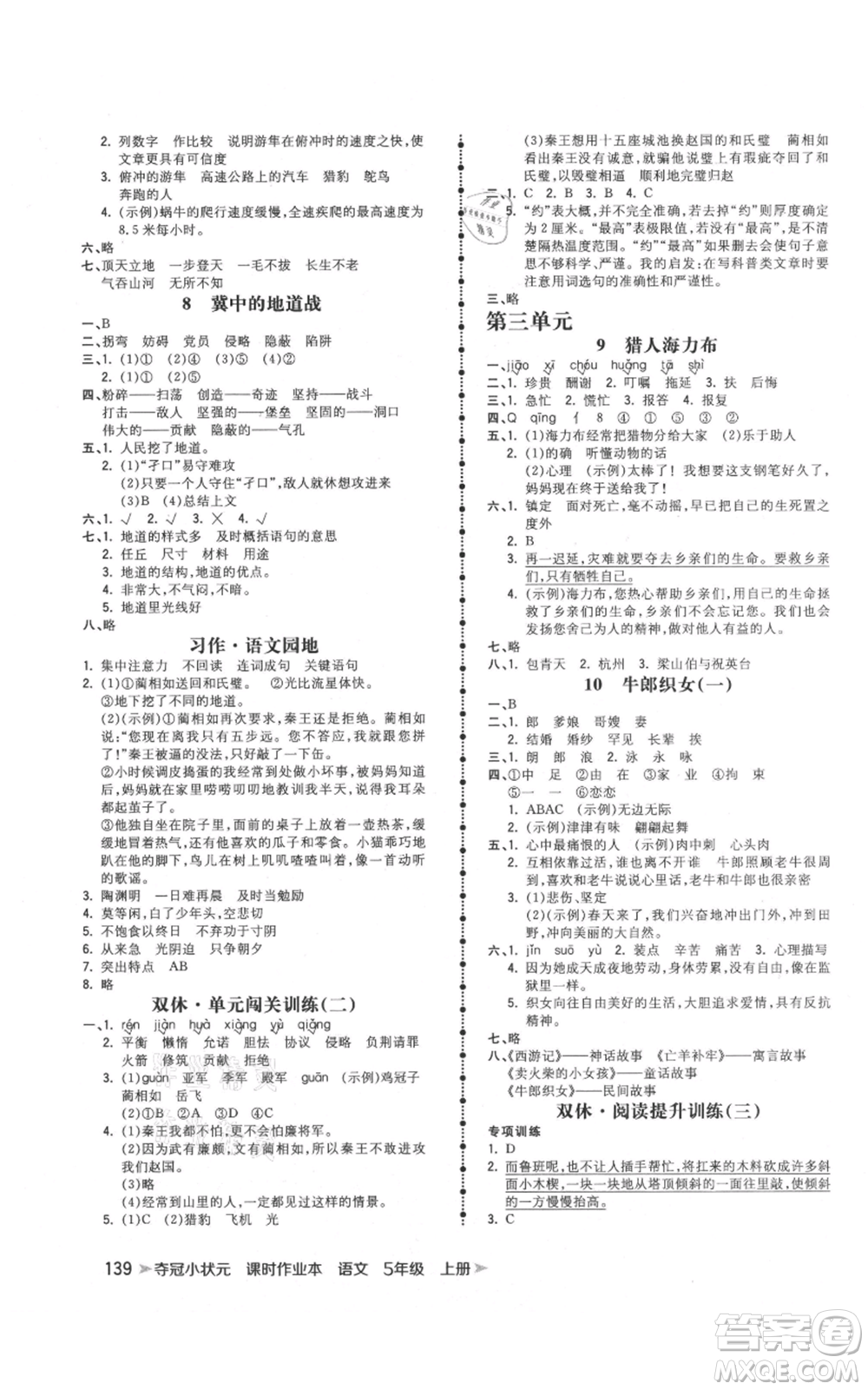 云南科技出版社2021智慧翔奪冠小狀元課時(shí)作業(yè)本五年級(jí)上冊(cè)語(yǔ)文人教版參考答案