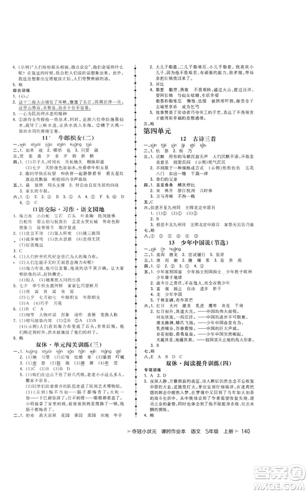 云南科技出版社2021智慧翔奪冠小狀元課時(shí)作業(yè)本五年級(jí)上冊(cè)語(yǔ)文人教版參考答案