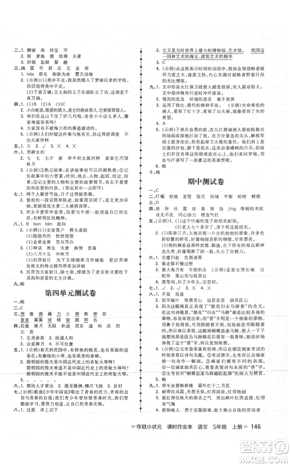 云南科技出版社2021智慧翔奪冠小狀元課時(shí)作業(yè)本五年級(jí)上冊(cè)語(yǔ)文人教版參考答案
