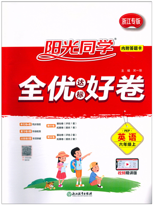 浙江教育出版社2021陽光同學(xué)全優(yōu)達(dá)標(biāo)好卷六年級英語上冊REP版浙江專版答案