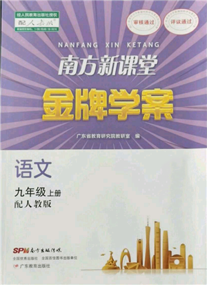 廣東教育出版社2021南方新課堂金牌學案九年級上冊語文人教版參考答案