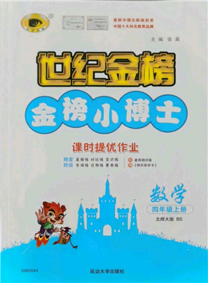延邊大學(xué)出版社2021世紀(jì)金榜金榜小博士課時提優(yōu)作業(yè)四年級上冊數(shù)學(xué)北師大版參考答案