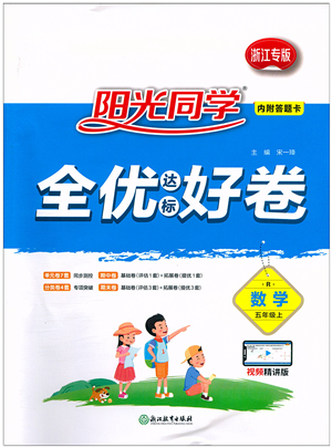 浙江教育出版社2021陽(yáng)光同學(xué)全優(yōu)達(dá)標(biāo)好卷五年級(jí)數(shù)學(xué)上冊(cè)R人教版浙江專版答案