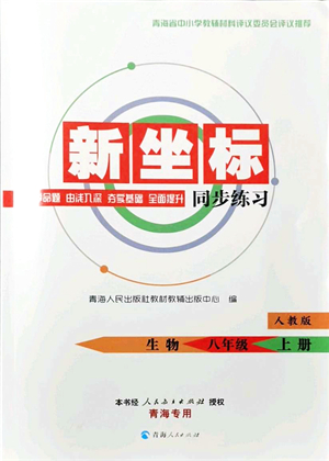 青海人民出版社2021新坐標(biāo)同步練習(xí)八年級(jí)生物上冊(cè)人教版青海專(zhuān)用答案