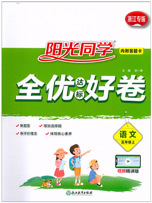浙江教育出版社2021陽光同學全優(yōu)達標好卷五年級語文上冊人教版浙江專版答案