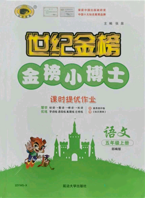延邊大學(xué)出版社2021世紀(jì)金榜金榜小博士課時(shí)提優(yōu)作業(yè)五年級(jí)上冊(cè)語(yǔ)文部編版參考答案
