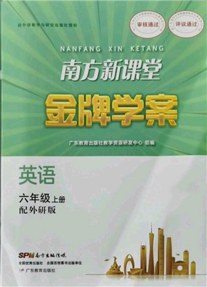 廣東教育出版社2021南方新課堂金牌學(xué)案六年級(jí)上冊(cè)英語(yǔ)外研版參考答案
