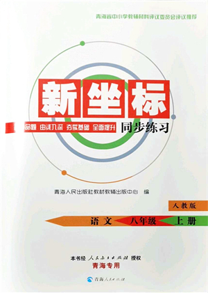 青海人民出版社2021新坐標(biāo)同步練習(xí)八年級(jí)語(yǔ)文上冊(cè)人教版青海專用答案