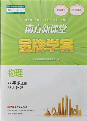 廣東教育出版社2021南方新課堂金牌學案八年級上冊物理人教版參考答案