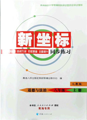 青海人民出版社2021新坐標同步練習八年級道德與法治上冊人教版青海專用答案