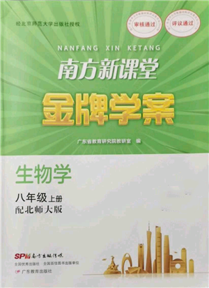 廣東教育出版社2021南方新課堂金牌學(xué)案八年級(jí)上冊生物北師大版參考答案