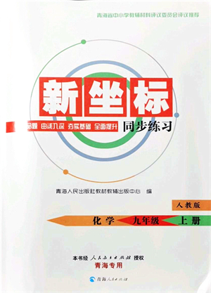 青海人民出版社2021新坐標(biāo)同步練習(xí)九年級(jí)化學(xué)上冊(cè)人教版青海專用答案