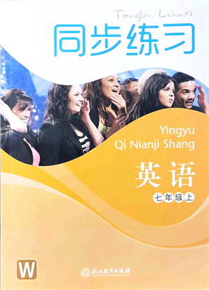 浙江教育出版社2021同步練習七年級英語上冊W外研版答案