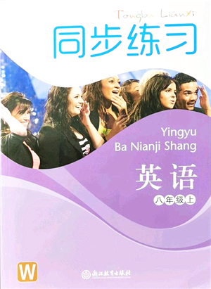 浙江教育出版社2021同步練習八年級英語上冊W外研版答案