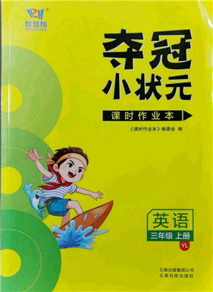 云南科技出版社2021智慧翔奪冠小狀元課時作業(yè)本三年級上冊英語譯林版參考答案