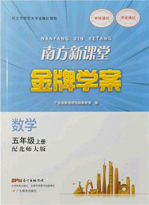 廣東教育出版社2021南方新課堂金牌學(xué)案五年級(jí)上冊(cè)數(shù)學(xué)北師大版參考答案