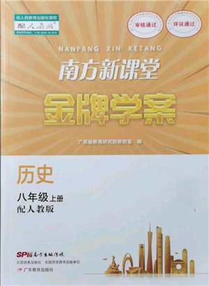 廣東教育出版社2021南方新課堂金牌學(xué)案八年級上冊歷史人教版參考答案