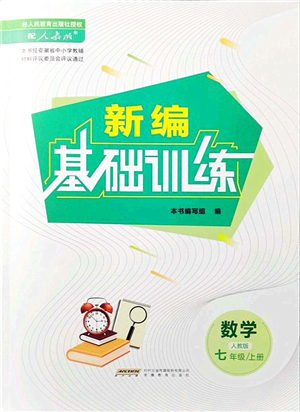 安徽教育出版社2021新編基礎(chǔ)訓(xùn)練七年級(jí)數(shù)學(xué)上冊(cè)人教版答案