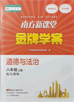 廣東教育出版社2021南方新課堂金牌學(xué)案八年級(jí)上冊(cè)道德與法治人教版參考答案