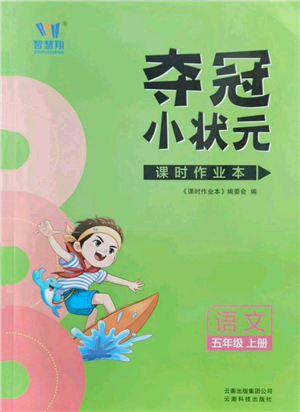 云南科技出版社2021智慧翔奪冠小狀元課時(shí)作業(yè)本五年級(jí)上冊(cè)語(yǔ)文人教版參考答案