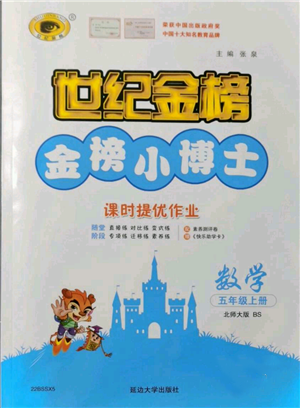 延邊大學(xué)出版社2021世紀(jì)金榜金榜小博士課時提優(yōu)作業(yè)五年級上冊數(shù)學(xué)北師大版參考答案