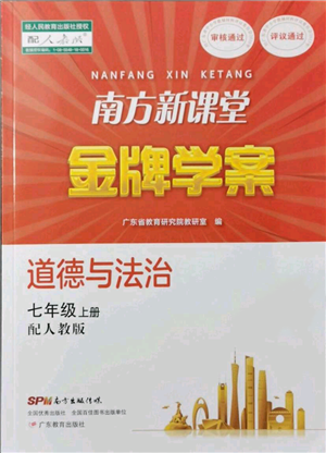 廣東教育出版社2021南方新課堂金牌學案七年級上冊道德與法治人教版參考答案