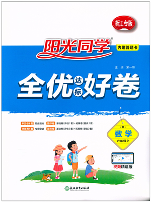 浙江教育出版社2021陽光同學(xué)全優(yōu)達(dá)標(biāo)好卷六年級(jí)數(shù)學(xué)上冊(cè)R人教版浙江專版答案