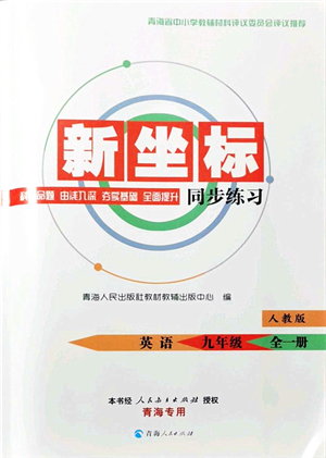 青海人民出版社2021新坐標同步練習九年級英語全一冊人教版青海專用答案
