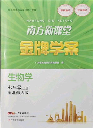 廣東教育出版社2021南方新課堂金牌學(xué)案七年級上冊生物北師大版參考答案