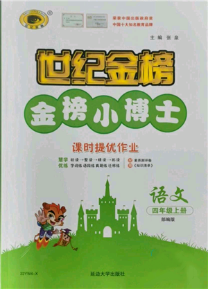 延邊大學出版社2021世紀金榜金榜小博士課時提優(yōu)作業(yè)四年級上冊語文部編版參考答案