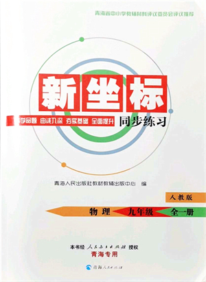 青海人民出版社2021新坐標(biāo)同步練習(xí)九年級(jí)物理全一冊(cè)人教版青海專用答案