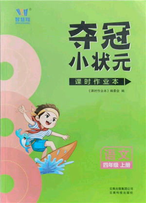 云南科技出版社2021智慧翔奪冠小狀元課時作業(yè)本四年級上冊語文人教版參考答案