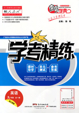 廣東經(jīng)濟(jì)出版社2021學(xué)考精練九年級(jí)全一冊(cè)英語(yǔ)人教版答案