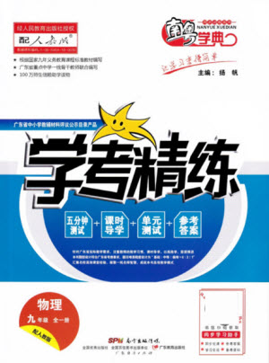 廣東經(jīng)濟(jì)出版社2021學(xué)考精練九年級全一冊物理人教版答案